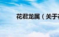 花君龙属（关于花君龙属的简介）