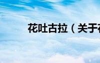花吐古拉（关于花吐古拉的简介）