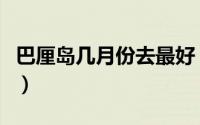 巴厘岛几月份去最好（巴厘岛什么时候去最好）