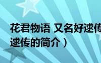 花君物语 又名好逑传（关于花君物语 又名好逑传的简介）