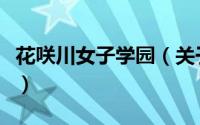 花咲川女子学园（关于花咲川女子学园的简介）