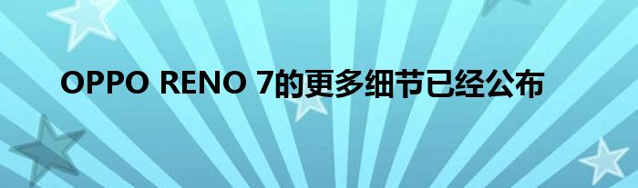 OPPO RENO 7的更多细节已经公布