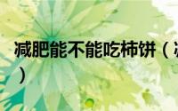 减肥能不能吃柿饼（减肥是否可以食用柿饼呢）