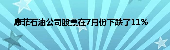 康菲石油公司股票在7月份下跌了11%