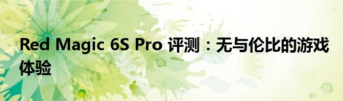 Red Magic 6S Pro 评测：无与伦比的游戏体验