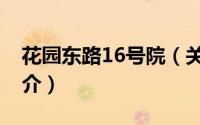 花园东路16号院（关于花园东路16号院的简介）