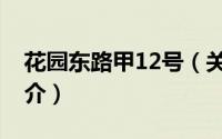 花园东路甲12号（关于花园东路甲12号的简介）