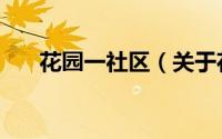 花园一社区（关于花园一社区的简介）