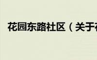 花园东路社区（关于花园东路社区的简介）