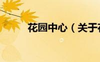 花园中心（关于花园中心的简介）