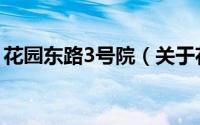 花园东路3号院（关于花园东路3号院的简介）