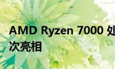 AMD Ryzen 7000 处理器将于 2022 年初首次亮相
