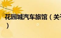 花园城汽车旅馆（关于花园城汽车旅馆的简介）