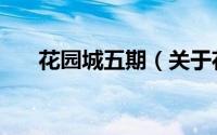 花园城五期（关于花园城五期的简介）
