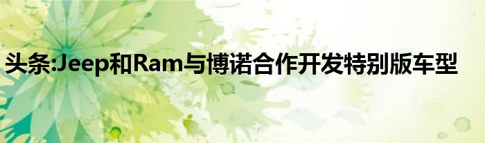 头条:Jeep和Ram与博诺合作开发特别版车型