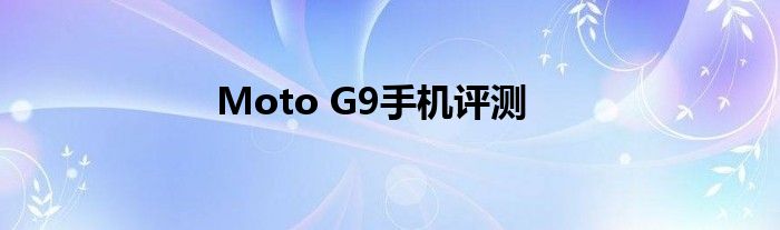 Moto G9手机评测