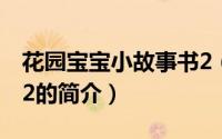 花园宝宝小故事书2（关于花园宝宝小故事书2的简介）