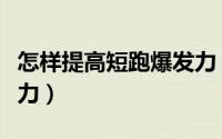 怎样提高短跑爆发力（短跑如何快速提高爆发力）