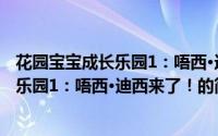 花园宝宝成长乐园1：唔西·迪西来了！（关于花园宝宝成长乐园1：唔西·迪西来了！的简介）