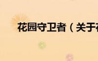 花园守卫者（关于花园守卫者的简介）