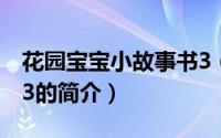 花园宝宝小故事书3（关于花园宝宝小故事书3的简介）