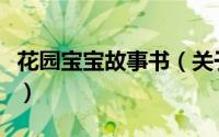花园宝宝故事书（关于花园宝宝故事书的简介）