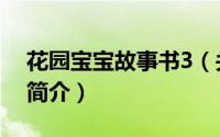 花园宝宝故事书3（关于花园宝宝故事书3的简介）
