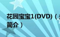 花园宝宝1(DVD)（关于花园宝宝1(DVD)的简介）
