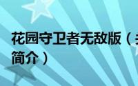花园守卫者无敌版（关于花园守卫者无敌版的简介）