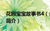 花园宝宝故事书4（关于花园宝宝故事书4的简介）