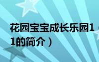 花园宝宝成长乐园1（关于花园宝宝成长乐园1的简介）