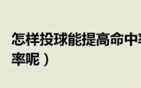 怎样投球能提高命中率（如何投球能提高命中率呢）