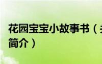 花园宝宝小故事书（关于花园宝宝小故事书的简介）