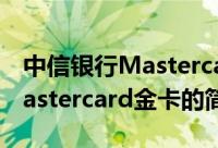 中信银行Mastercard金卡（关于中信银行Mastercard金卡的简介）