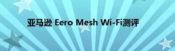 亚马逊 Eero Mesh Wi