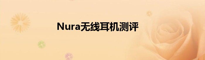 Nura无线耳机测评