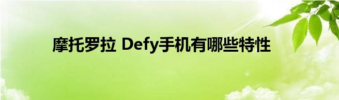 摩托罗拉 Defy手机有哪些特性