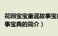 花园宝宝童谣故事宝典（关于花园宝宝童谣故事宝典的简介）