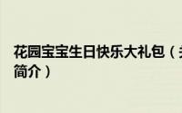 花园宝宝生日快乐大礼包（关于花园宝宝生日快乐大礼包的简介）