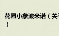 花园小象波米诺（关于花园小象波米诺的简介）