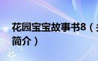 花园宝宝故事书8（关于花园宝宝故事书8的简介）