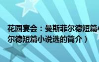 花园宴会：曼斯菲尔德短篇小说选（关于花园宴会：曼斯菲尔德短篇小说选的简介）