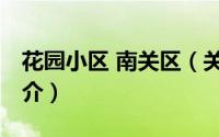 花园小区 南关区（关于花园小区 南关区的简介）
