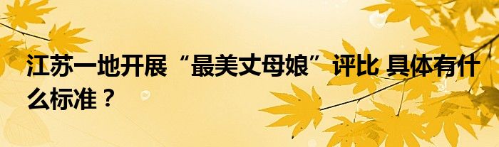 江苏一地开展“最美丈母娘”评比 具体有什么标准？
