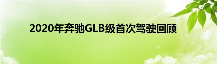 2020年奔驰GLB级首次驾驶回顾