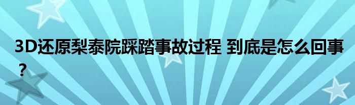 3D还原梨泰院踩踏事故过程 到底是怎么回事？