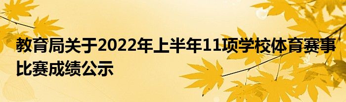 教育局关于2022年上半年11项学校体育赛事比赛成绩公示