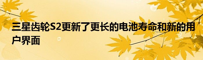 三星齿轮S2更新了更长的电池寿命和新的用户界面