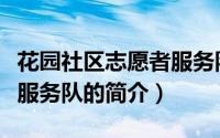 花园社区志愿者服务队（关于花园社区志愿者服务队的简介）
