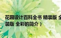 花园设计百科全书 精装版 全彩（关于花园设计百科全书 精装版 全彩的简介）